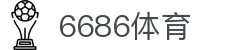 6686 - 篮球足球世界杯体育赛事直播平台_6686sports